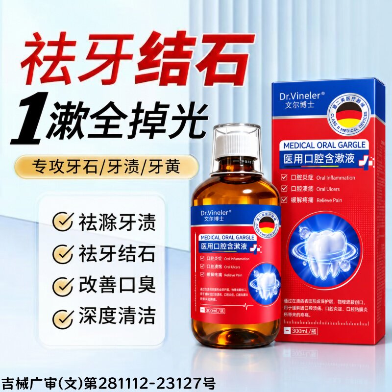 医用漱口水专攻牙结石杀菌除口臭持久留香通用益生菌含漱液