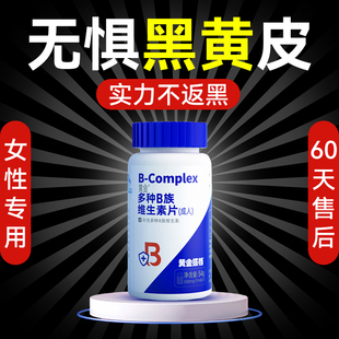 女士烟酰胺内服维生素b族复合b3b6b12正品官方旗舰店多维片多种vb