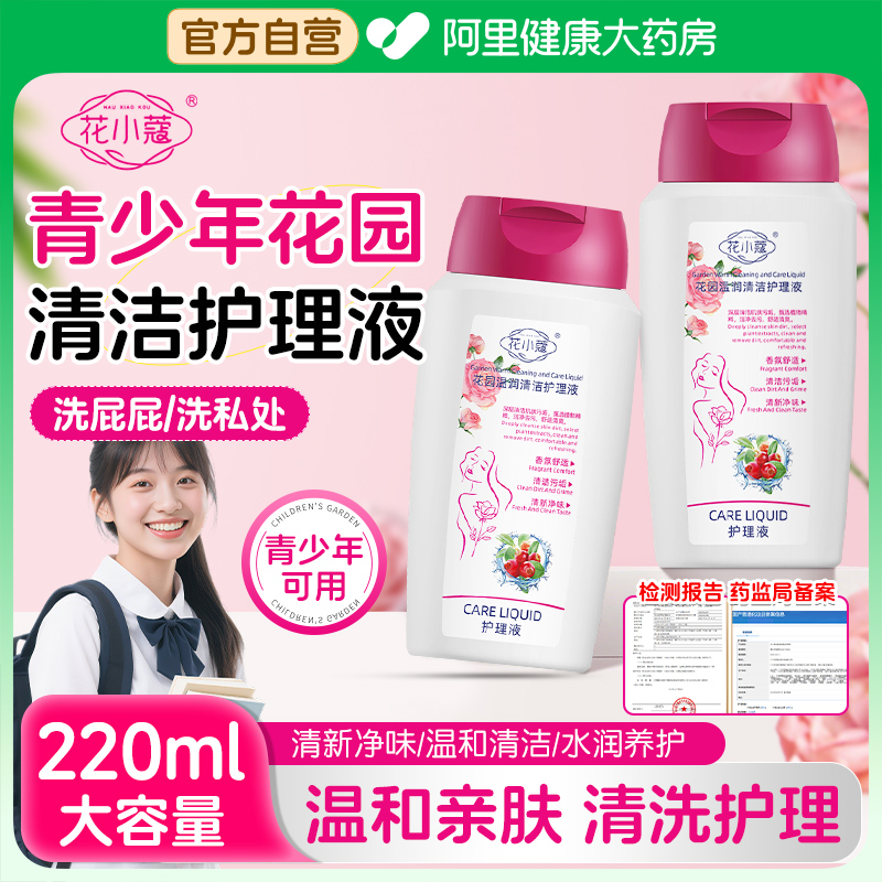 青少年私处洗护液洗屁屁洗液私处清洗男女孩私处清洁洗液官方正品
