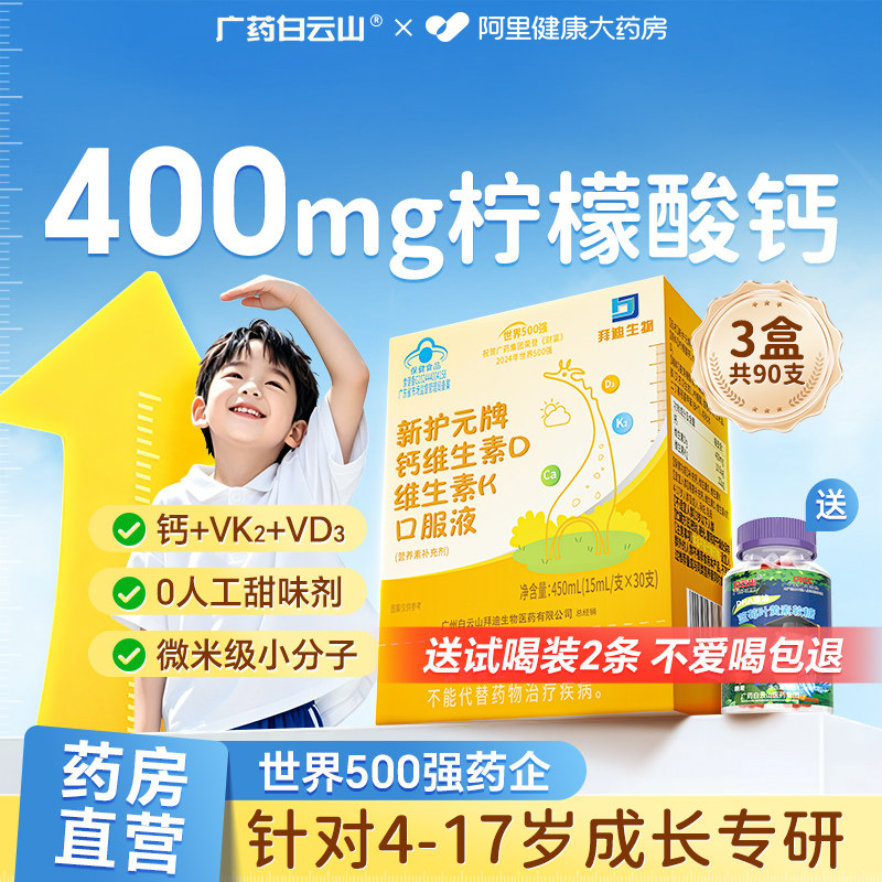白云山儿童液体钙柠檬酸钙维生素D3K2口服液青少年成长补钙