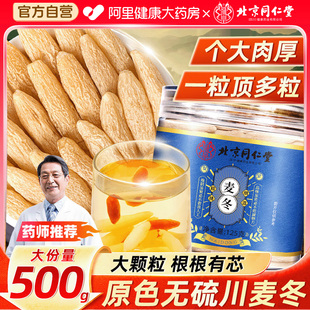北京同仁堂四川麦冬500g特級中草药材正品 麦门冬泡水喝官方旗舰店