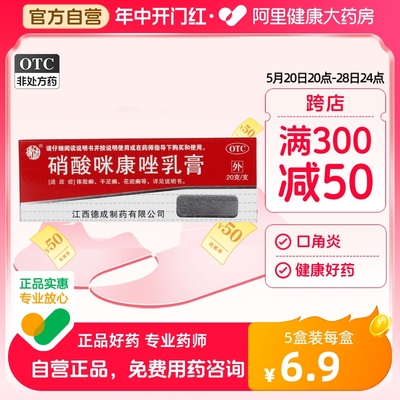 【扬子洲】硝酸咪康唑乳膏2%*20g*1支/盒口角炎手足癣花斑癣股癣甲癣