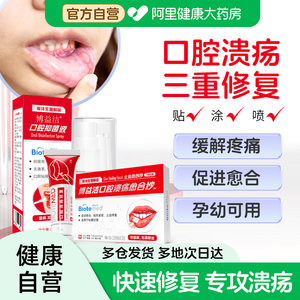 博益特口腔溃疡专用贴