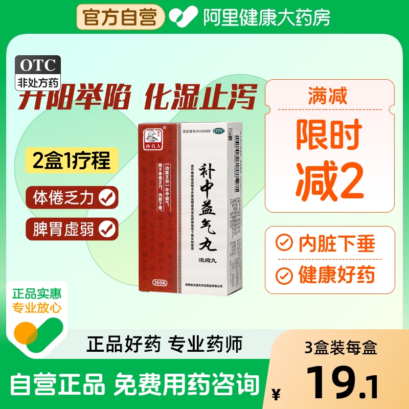 【自营】【药王孙真人】补中益气丸(浓缩丸)0.375g*360丸/盒内脏下垂去湿气消化不良健脾祛湿