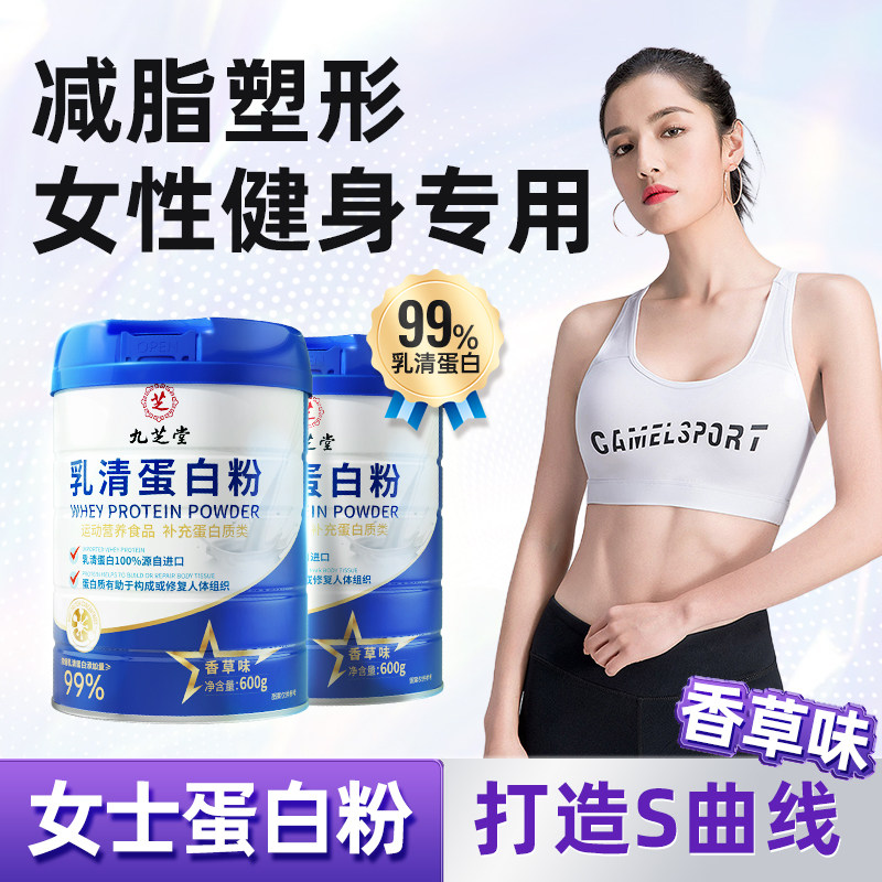 九芝堂乳清蛋白粉女生健身增肌减脂塑形女性转阴正品官方旗舰店