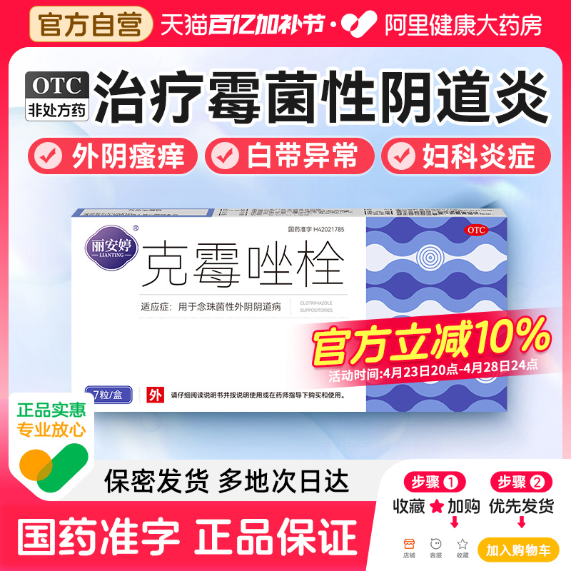 克霉唑栓霉菌性阴道炎妇科用药克霉挫阴道拴片炎症专用药正品塞药