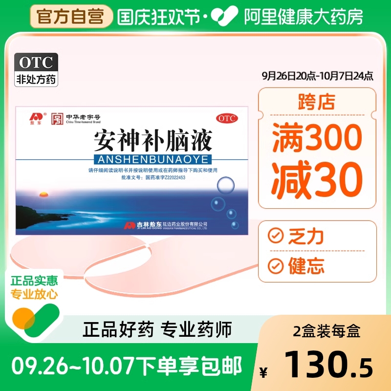 【店播专属】吉林敖东安神补脑液官方正品安神补脑液口服液失眠药