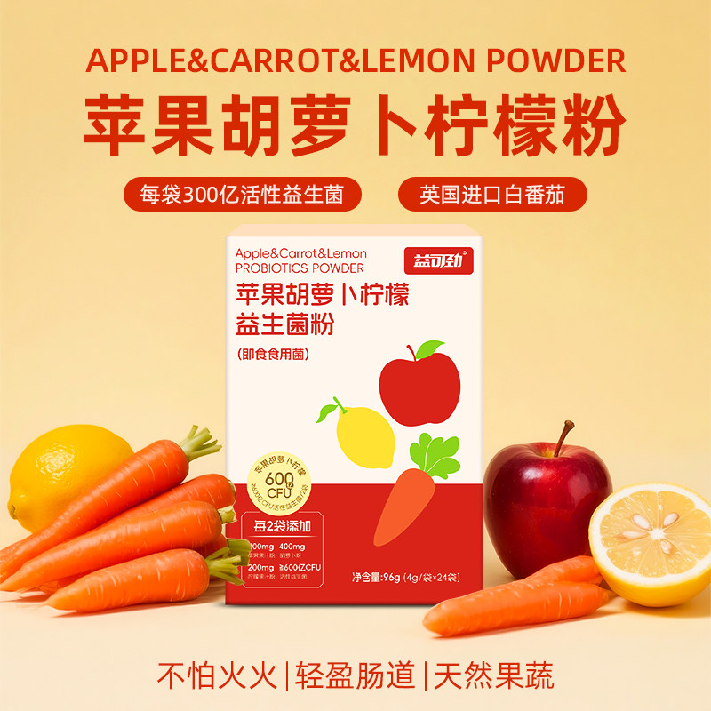 苹 果胡萝卜柠檬水抗内服炎粉生活果蔬汁茶天然草本食物饮食益生