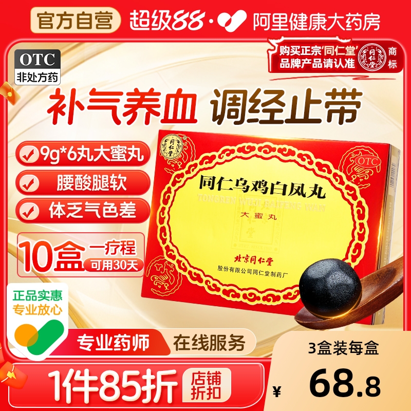 【自营】【同仁堂】同仁乌鸡白凤丸9g*6丸/盒月经不调补气养血痛经气血两虚腰膝酸软