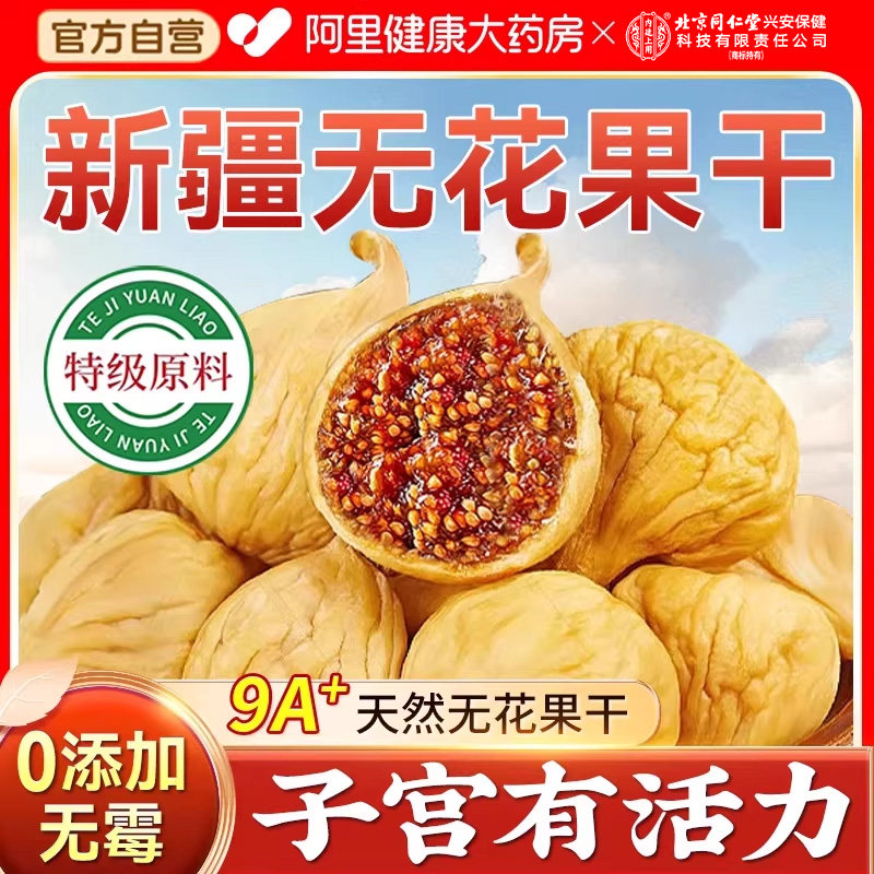 北京同仁堂新疆特级天然无花果干黄体酮孕妇零食即下奶官方旗舰店