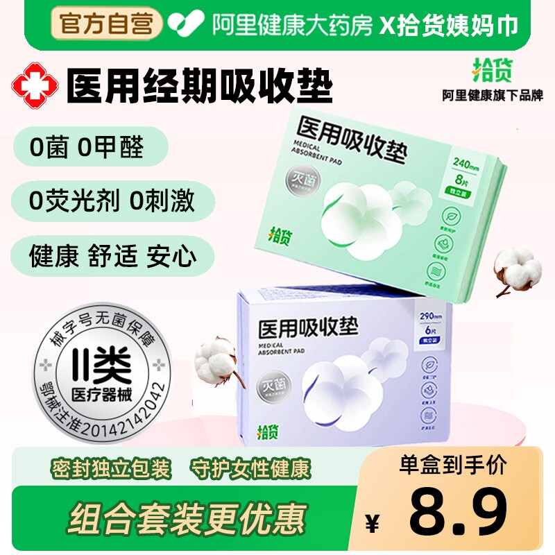 拾货医用无菌护垫非卫生巾姨妈巾医护级妇科护理垫日用超长夜用图片
