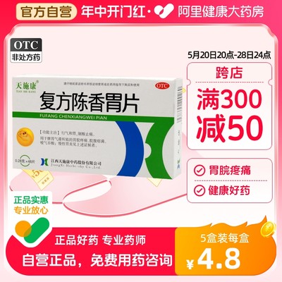 【天施康】复方陈香胃片0.28g*48片/盒慢性胃炎胃炎胃脘疼痛制酸止痛嗳气吞酸