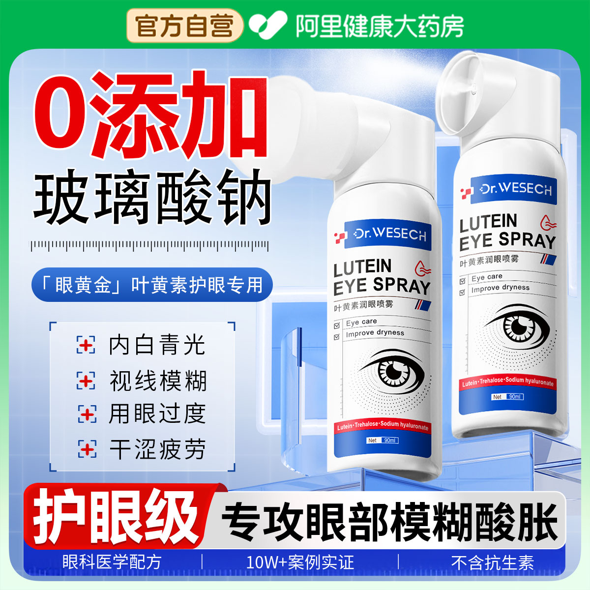 【人工泪液】专研叶黄素护眼喷雾
