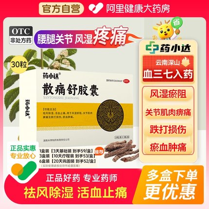 药小达散痛舒胶囊风湿腰腿骨关节炎痛风湿腰腿非布司他止疼片正品