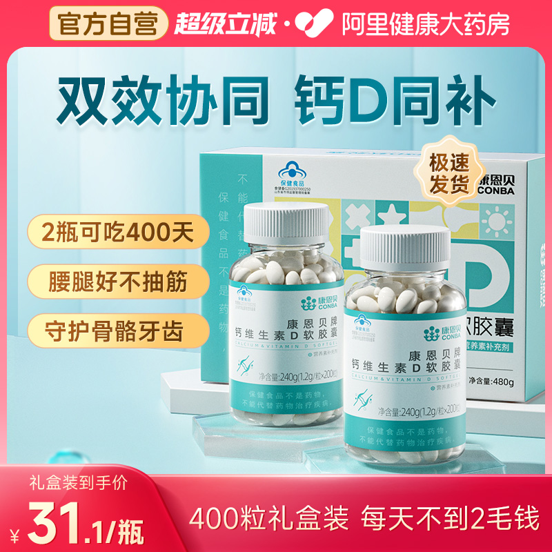 康恩贝正品钙软胶囊200粒中老年
