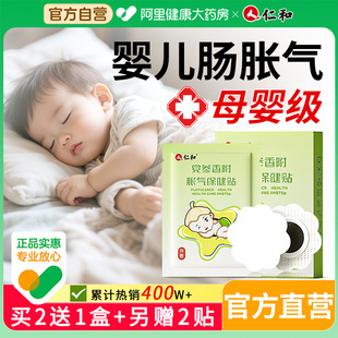 仁和胀气贴婴儿新生小儿二月防肠胀气宝宝肚脐贴消积食健脾保健贴