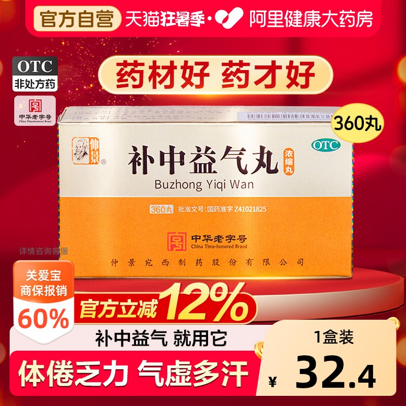 仲景补中益气丸360仲景牌官方正品浓缩丸补气血中药党参国药准字 - 实物图