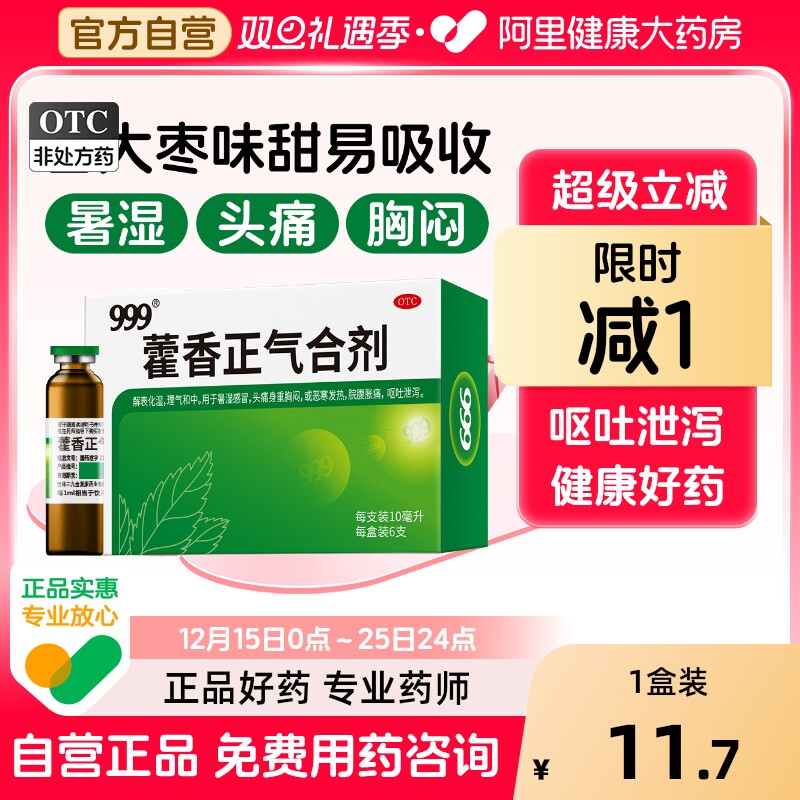 999藿香正气合剂感冒药口服液霍香正气水防暑药正品官方旗舰店