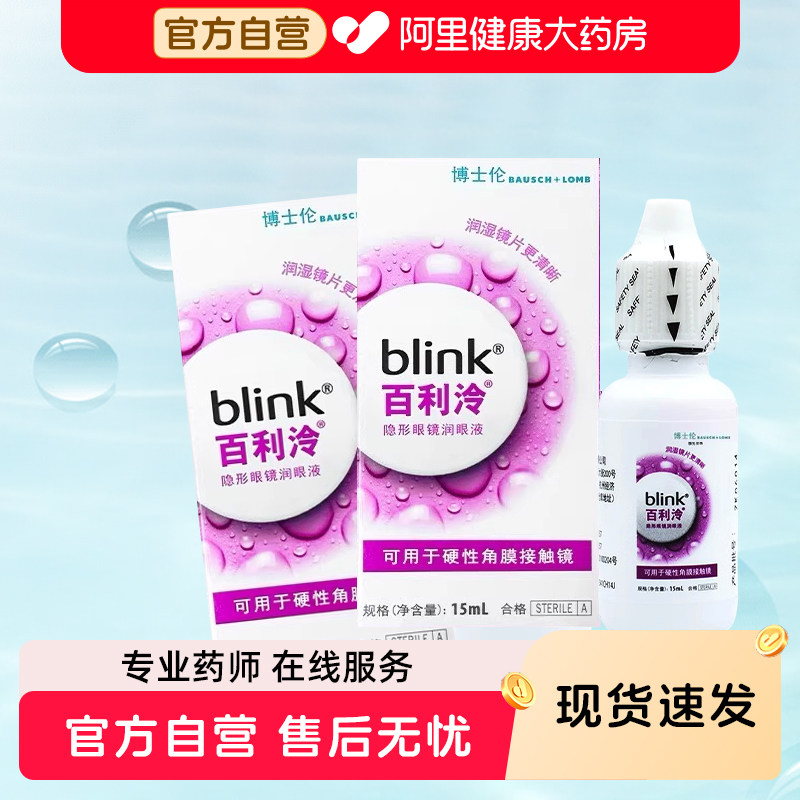 blink博士伦百利泠护理液15m*4l硬性角膜塑性OK镜隐形眼镜润眼液,隐形眼镜/护理液,硬镜护理液,淘宝优惠券,粉丝福利购,淘宝优惠卷