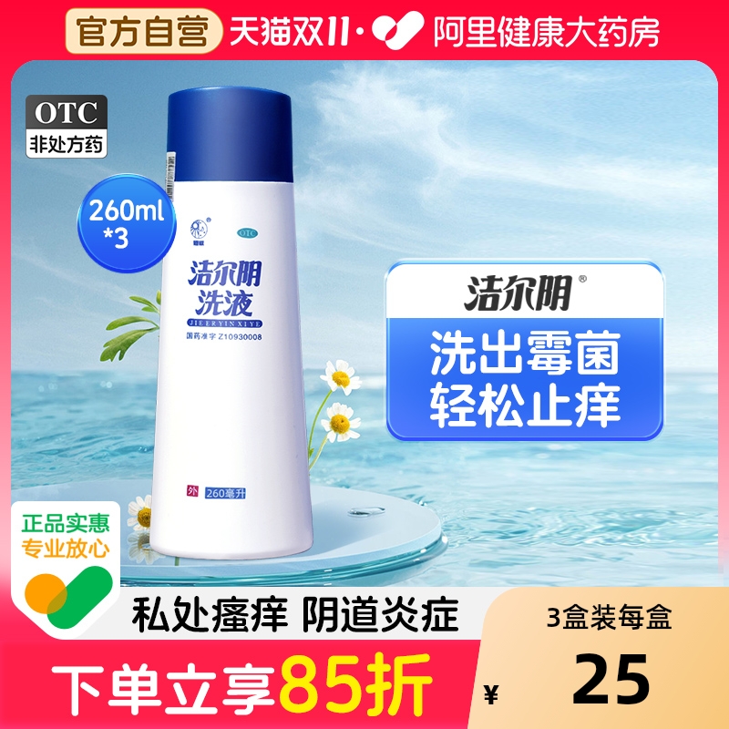 【自营】【恩威】洁尔阴洗液260ml/瓶湿疹外阴瘙痒皮肤病外阴炎湿热、脂溢性皮炎