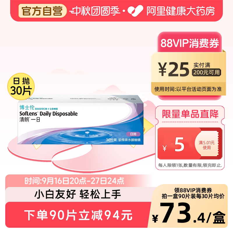 博士伦日抛清朗一日透明近视隐形眼镜舒适保湿图片