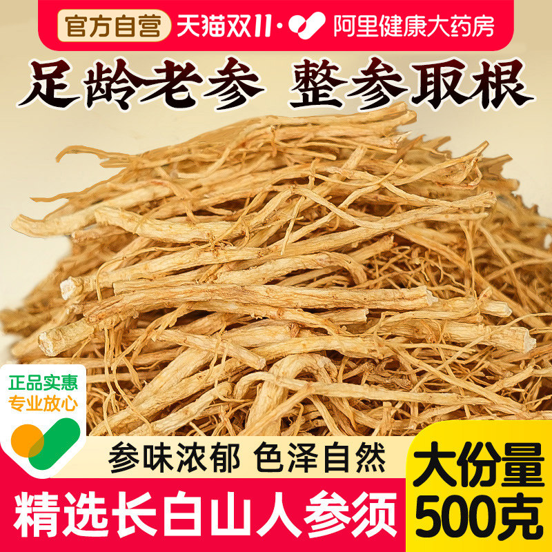 福东海人参须根长白山人参须林下野山参片生晒正品官方旗舰店500g