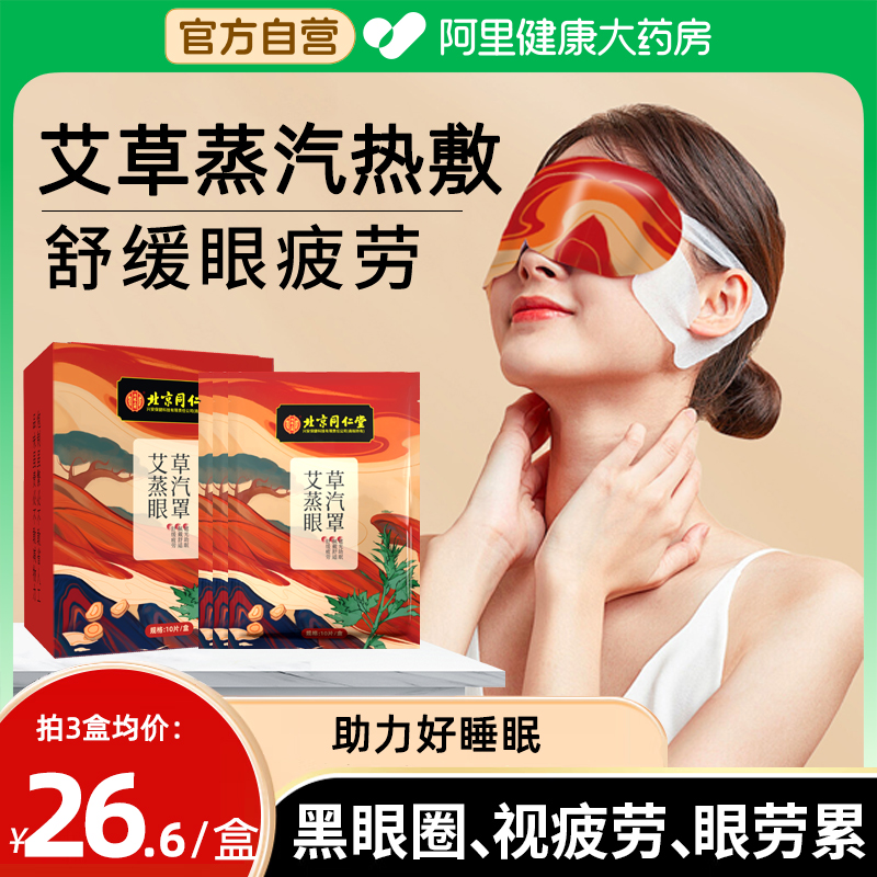 北京同仁堂艾草蒸汽眼罩缓解眼疲劳睡眠专用遮光发热敷助眠护眼贴