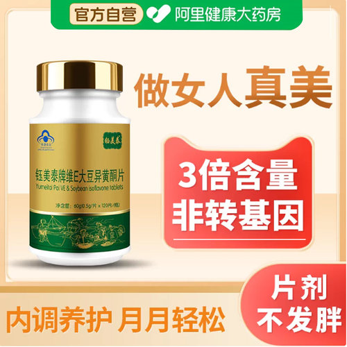 钰美泰大豆异黄酮片120片非转基因高含量补充女性保健品120片/瓶