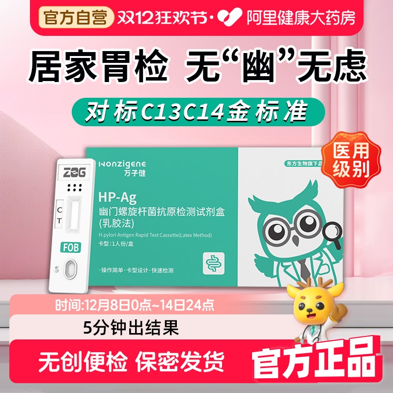 第2件半价！幽门螺旋杆菌检测