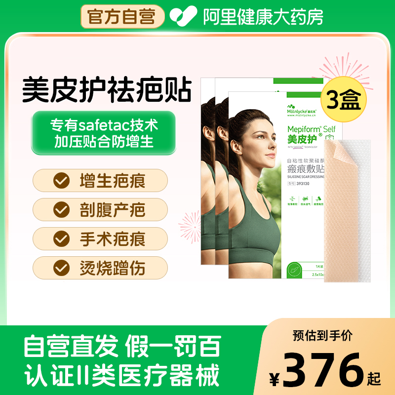 美皮护Mepiform祛疤贴增生疤痕贴双眼皮疤淡化去疤膏痘印硅酮凝胶