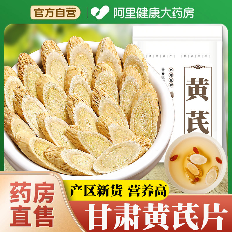 黄芪500g克甘肃黄氏正品北芪片药材当归党参枸杞茶泡水官方旗舰店