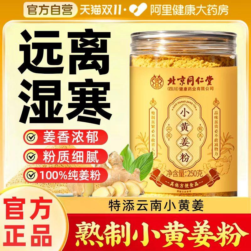 北京同仁堂小黄姜粉九蒸九晒正宗云南小黄姜粉官方旗舰店特级正品
