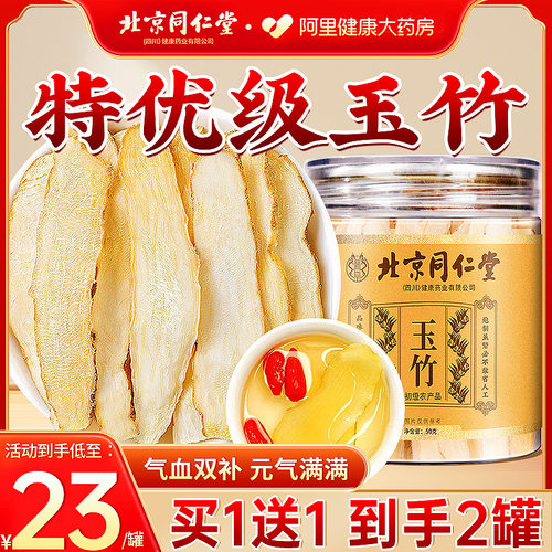 北京同仁堂玉竹干货正品