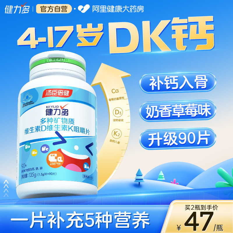 汤臣倍健钙铁锌多维dk长高钙片