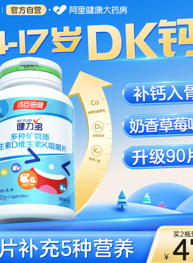 健力多钙铁锌蓝帽认证青少年维生素DK咀嚼片90片4-17岁奶香草莓味