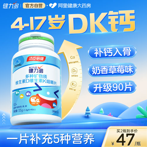 汤臣倍健钙铁锌多维dk长高钙片