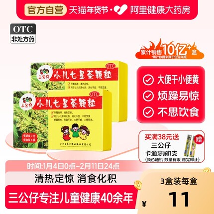3盒】三公仔小儿七星茶颗粒儿童积食宝宝婴幼儿便秘脾胃调理消食