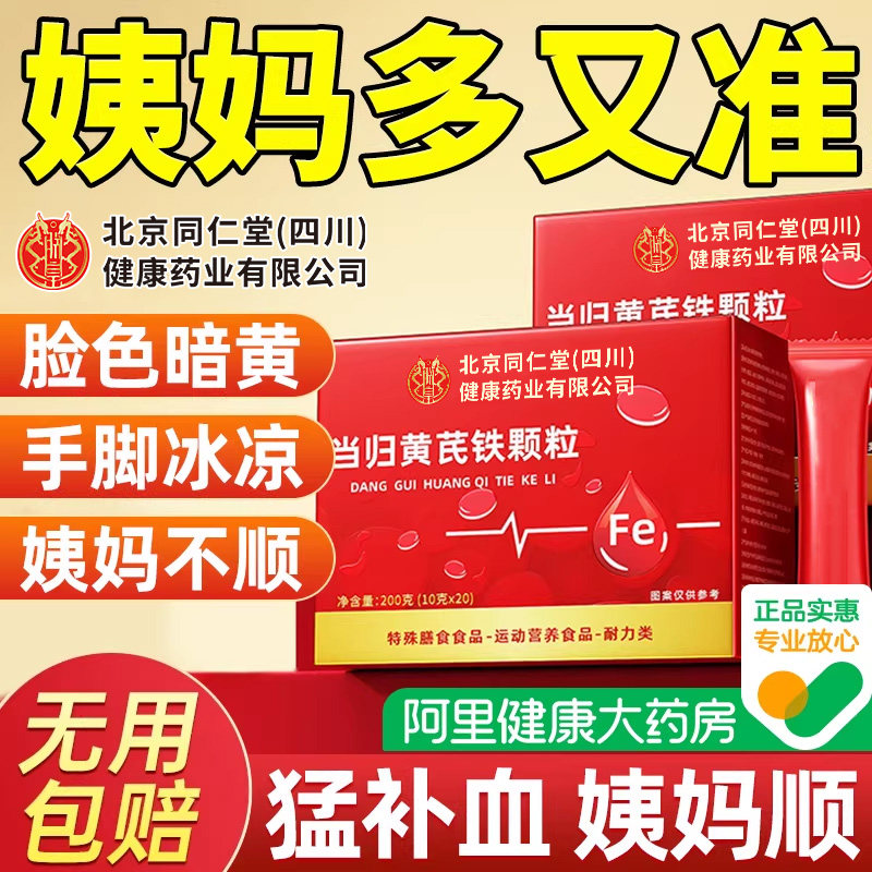 当归黄芪铁颗调理粒补气养血党参枸杞红枣茶正品中药材官方旗舰店,保健食品/膳食营养补充食品,其他膳食营养补充剂,淘宝优惠券,粉丝福利购,淘宝优惠卷