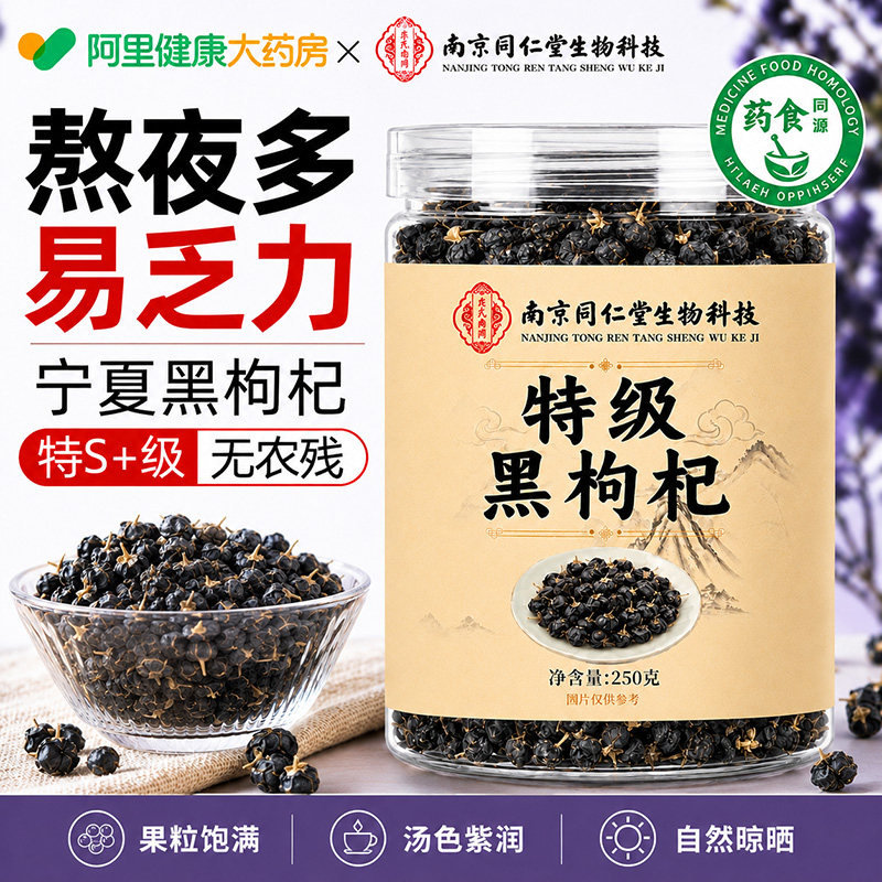 特级黑枸杞【同仁堂】全网热卖！图片