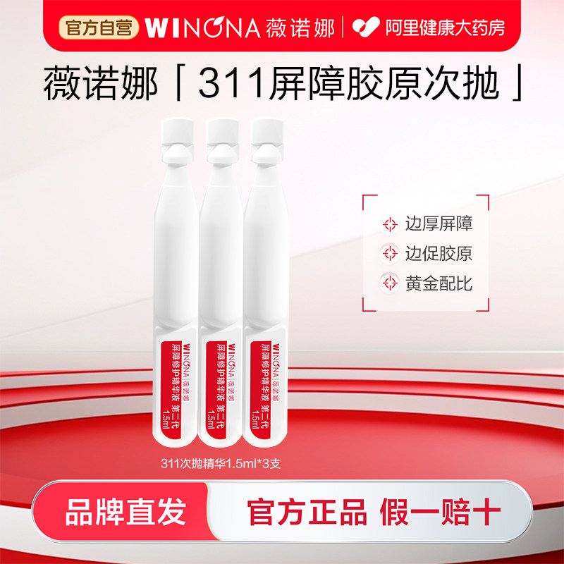 【U先派样】薇诺娜311次抛第二代屏障胶原次抛精华敏感修护面部图片