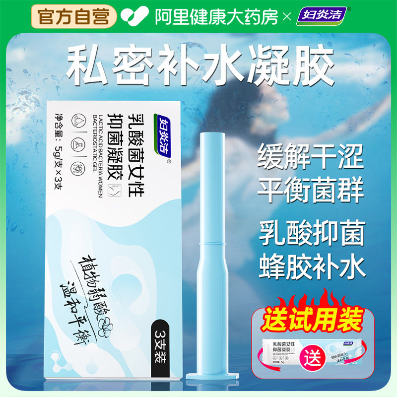 妇炎洁凝胶私密水润私处护理乳酸养护抑菌阴道干涩补水女性私护,洗护清洁剂/卫生巾/纸/香薰,私处保养,淘宝优惠券,粉丝福利购,淘宝优惠卷
