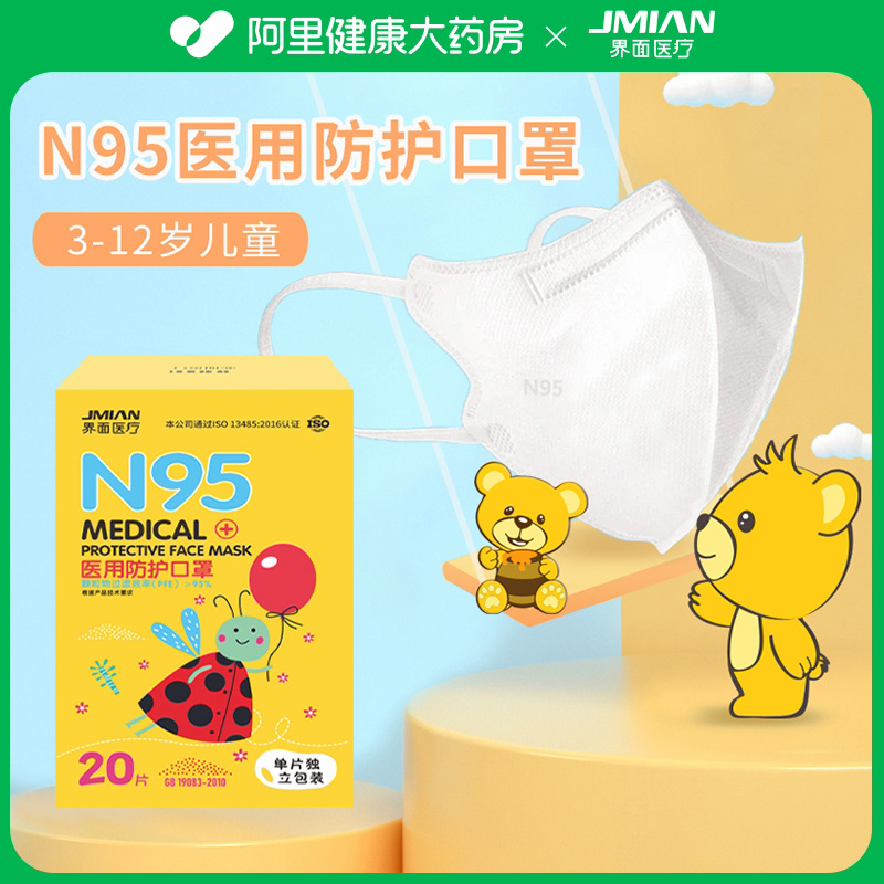 界面兒童N95醫用防護一次性醫療口罩冬季兒童專用女孩男童獨立裝-_阿里健康大藥房_醫療器械