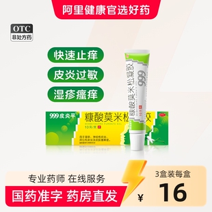 999皮炎平糠酸莫米松凝胶软膏正品乳膏湿疹止痒药膏蚊虫叮咬消肿