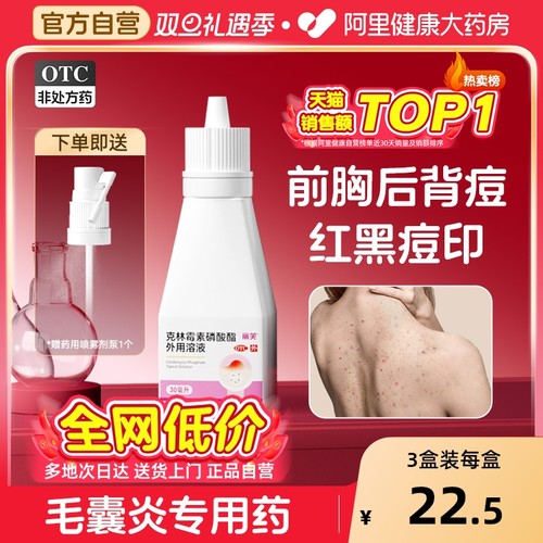 【自营】【丽芙】克林霉素磷酸酯外用溶液1%*30ml*1瓶/盒前胸后背痘