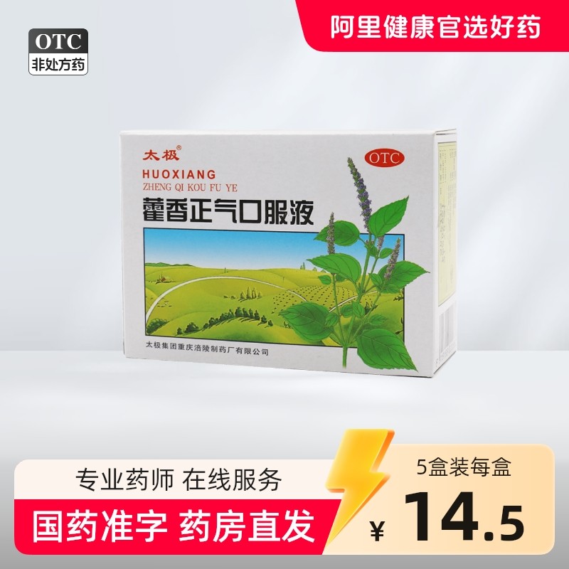 太极藿香正气口服液夏季防暑水恶心呕吐泄泻正气液感冒外感风寒,OTC药品/国际医药,肠胃用药,淘宝优惠券,粉丝福利购,淘宝优惠卷