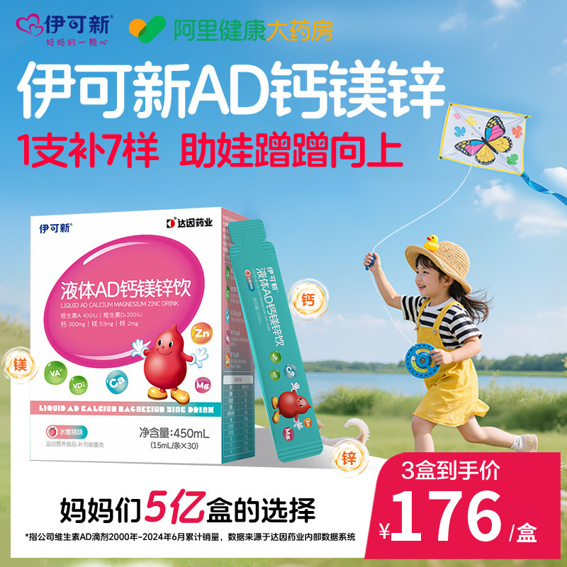 伊可新儿童AD钙镁锌液体饮维生素口服液三岁以上旗舰店官方液体钙