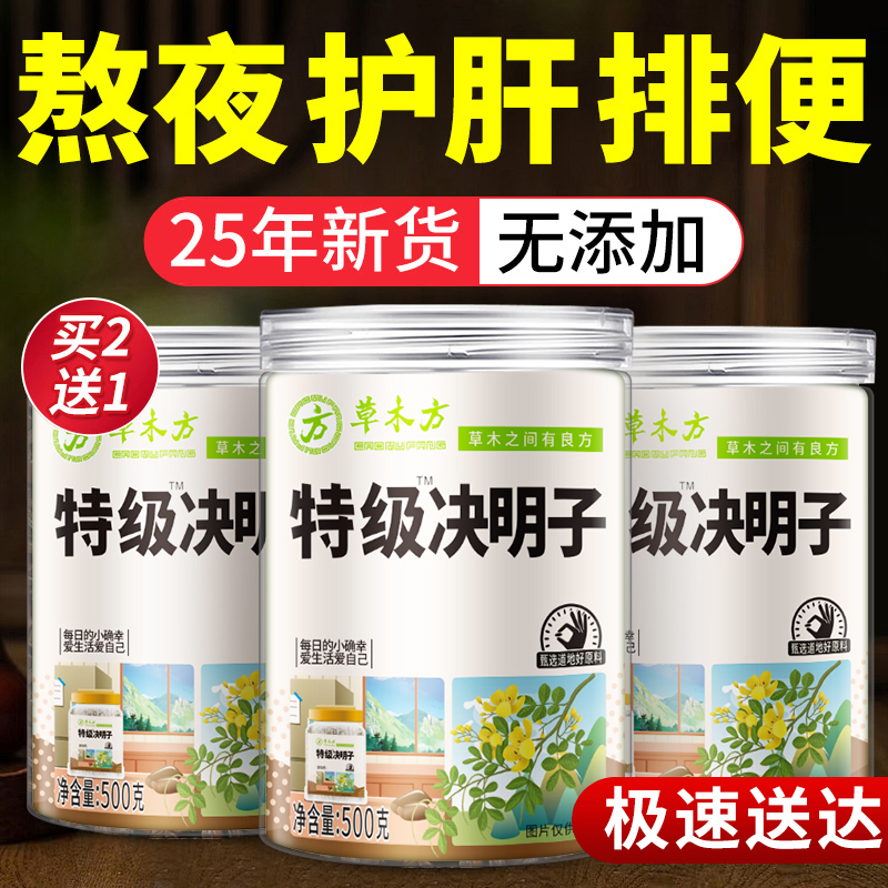 【特级决明子】麸炒去寒