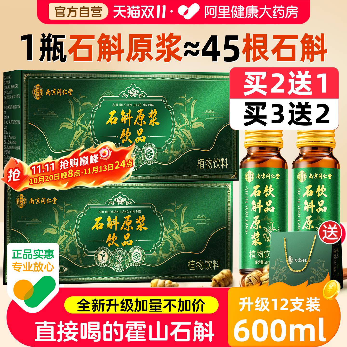 同仁堂霍山石斛原浆鲜汁送礼佳品送长辈铁皮石斛营养品官方旗舰店