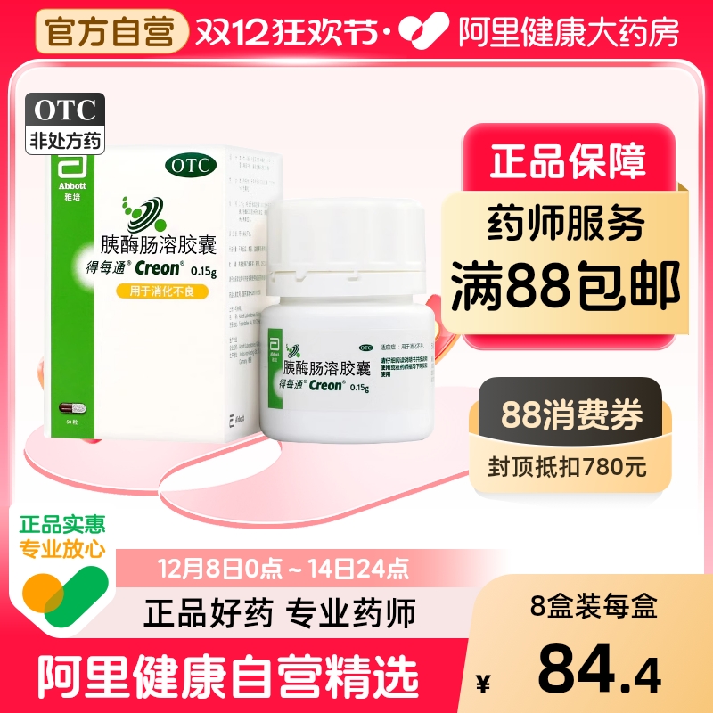 【自营】【得每通】胰酶肠溶胶囊0.15g*50粒*1瓶/盒