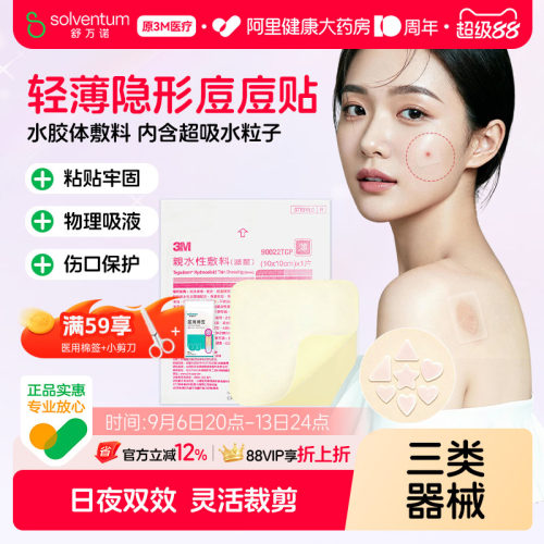 3M人工皮水胶体敷料医用痘痘贴创口湿性愈合疤痕伤口9022TCP敷贴